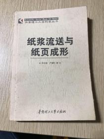 纸浆流送与纸页成形