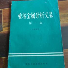难熔金属分析文集