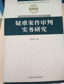 疑难案件审判实务研究