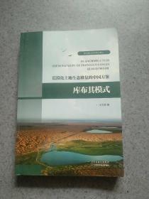 荒漠化土地生态修复的中国方案--库布其模式