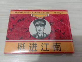 挺进江南 (将帅传奇)