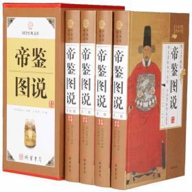 帝鉴图说16开精装全4册历代帝王之道历史知识读物线装书局