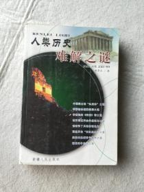 人类历史难解之谜