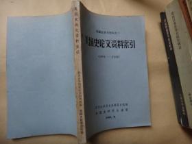 美国史参考资料之二：美国史论文资料索引（1901—1949）