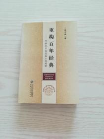 重构百年经典——20世纪中国长篇小说阐释