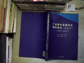 广州青年发展状况研究报告 : 蓝皮书 : 2009-2010.....