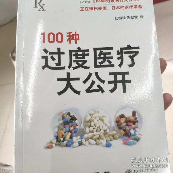 100种过度医疗大公开