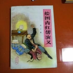 绘图青红帮演义