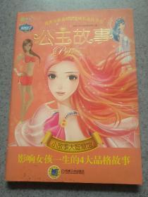 Q书架-阿拉丁Book-公主故事 小故事大智慧馆 影响女孩一生的4大品格故事