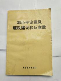 邓小平论党风廉政建设和反腐败