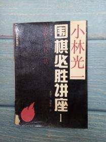 小林光一围棋必胜讲座1 掌握主动权之法 序盘编  中国广播电视出版社