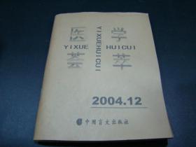 盲文版 医学荟萃2004.12