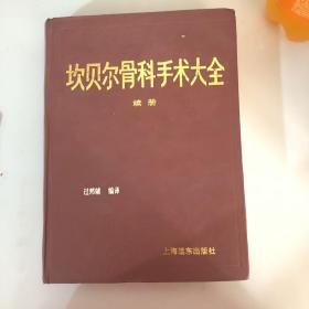 坎贝尔骨科手术学 （续册）