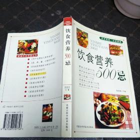 饮食营养500忌(一版一印，印量4000册。D架5排)