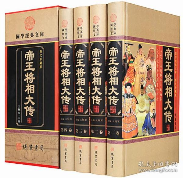 帝王将相大传（小插盒）