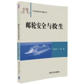 21世纪邮轮经济与管理丛书：邮轮安全与救生