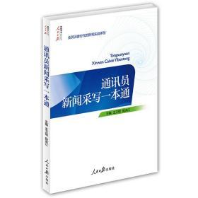 人民日报传媒书系：通讯员新闻采写一本通