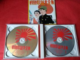 日本唱片 战时歌曲2CD 战友 露营之歌 同期的樱花 海军小呗等