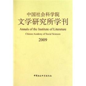 中国社会科学院文学研究所学刊2009