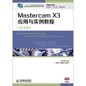 Mastercam X3应用与实例教程(第3版)(“十二五”职业教育国家规划教材 经全国职业教育教材审定委员会审定)