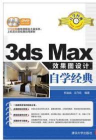 3ds Max效果图设计自学经典