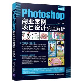 中文版Photoshop商业案例项目设计完全解析