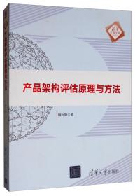 产品架构评估原理与方法/清华汇智文库