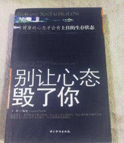 别让心态毁了你：有健康的心态才会有上佳的生存状态