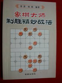 象棋大师制胜精妙战法