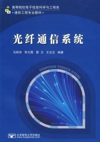 高等院校电子信息科学与工程类通信工程专业教材：光纤通信系统