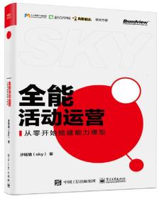 全能活动运营--从零开始搭建能力模型