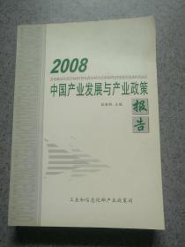中国产业发展与产业政策报告2008