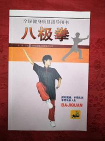 正版现货丨八极拳