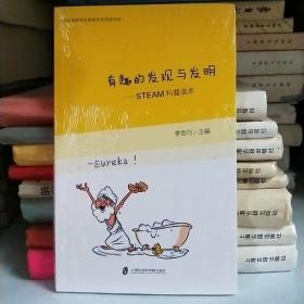 有趣的發(fā)現(xiàn)與發(fā)明—STEAM科普讀本