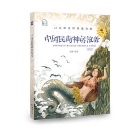 朝华童文馆：中国民间神话故事彩绘注音版领诵版