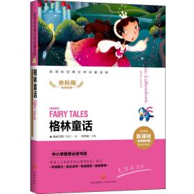 格林童话新课标经典文学名著金库（名师精评版）