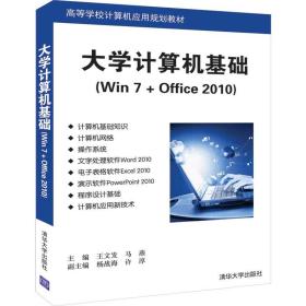 大学计算机基础（Win7+Office2010）