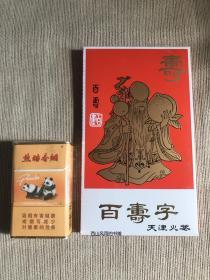 火花  百寿字  天津火柴厂