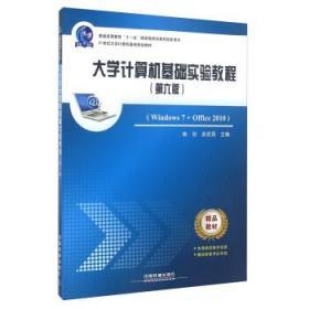 大学计算机基础实验教程（第六版 Windows7+Office2010）