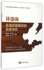 1-22无盘环渤海区域开发现状和历史评价 霍素霞 9787502788704 海