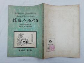 古今名人画稿第三集人物鸟兽；南山出版社；16开；qt；