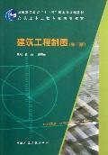 高校土木工程专业规划教材：建筑工程制图（第3版）