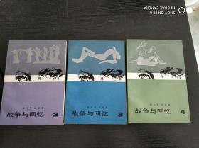 战争与回忆（2,3,4）
