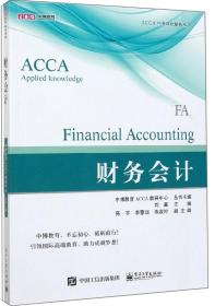 财务会计/ACCA中英双语解析丛书