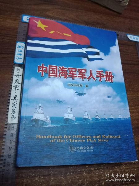 中国海军军人手册