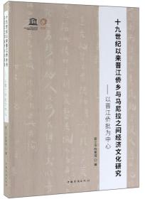 十九世纪以来晋江侨乡与马尼拉之间经济文化研究：以晋江侨批为中心