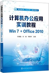 计算机办公应用实训教程Win7+Office2010（宋德强)