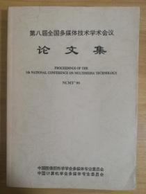 论文集  第八届全国多媒体技术学术会议