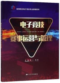 孔夫子旧书网--电子竞技赛事运营与管理