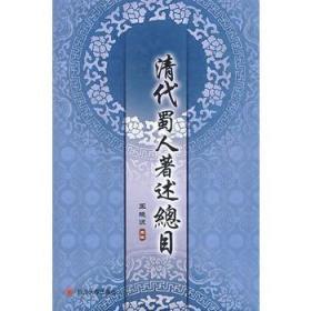 清代蜀人著述总目 16开精装 全一册